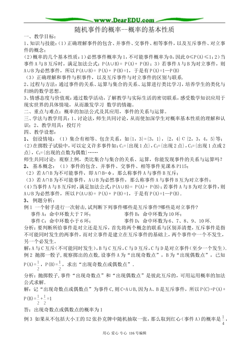 高中数学随机事件的概率 概率的基本性质教案 新课标 人教版 必修3(B)_第1页