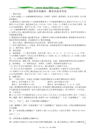 高中数学随机事件的概率 概率的基本性质教案 新课标 人教版 必修3(B)