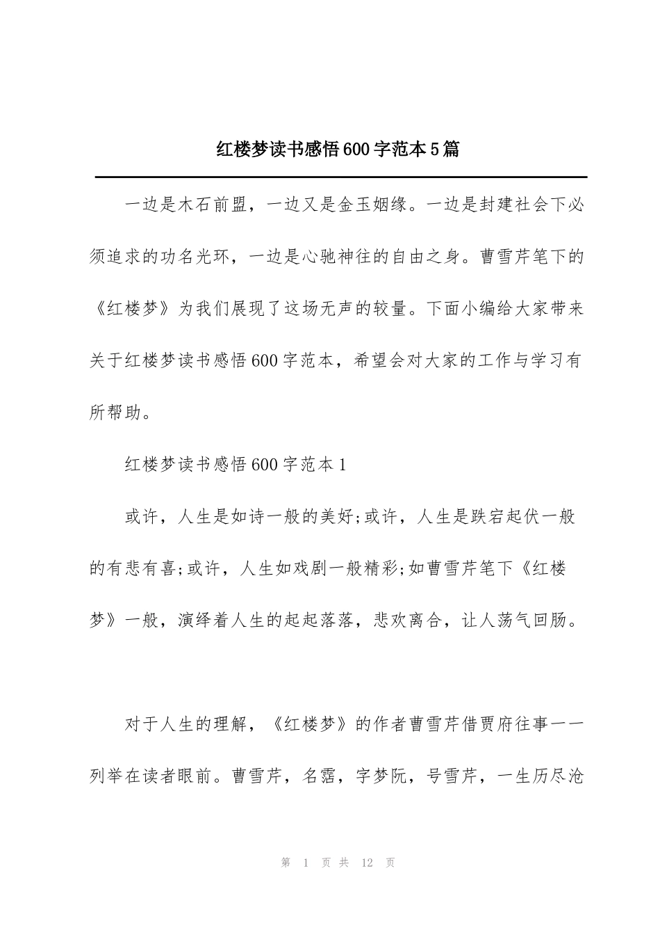 红楼梦读书感悟600字范本5篇_第1页