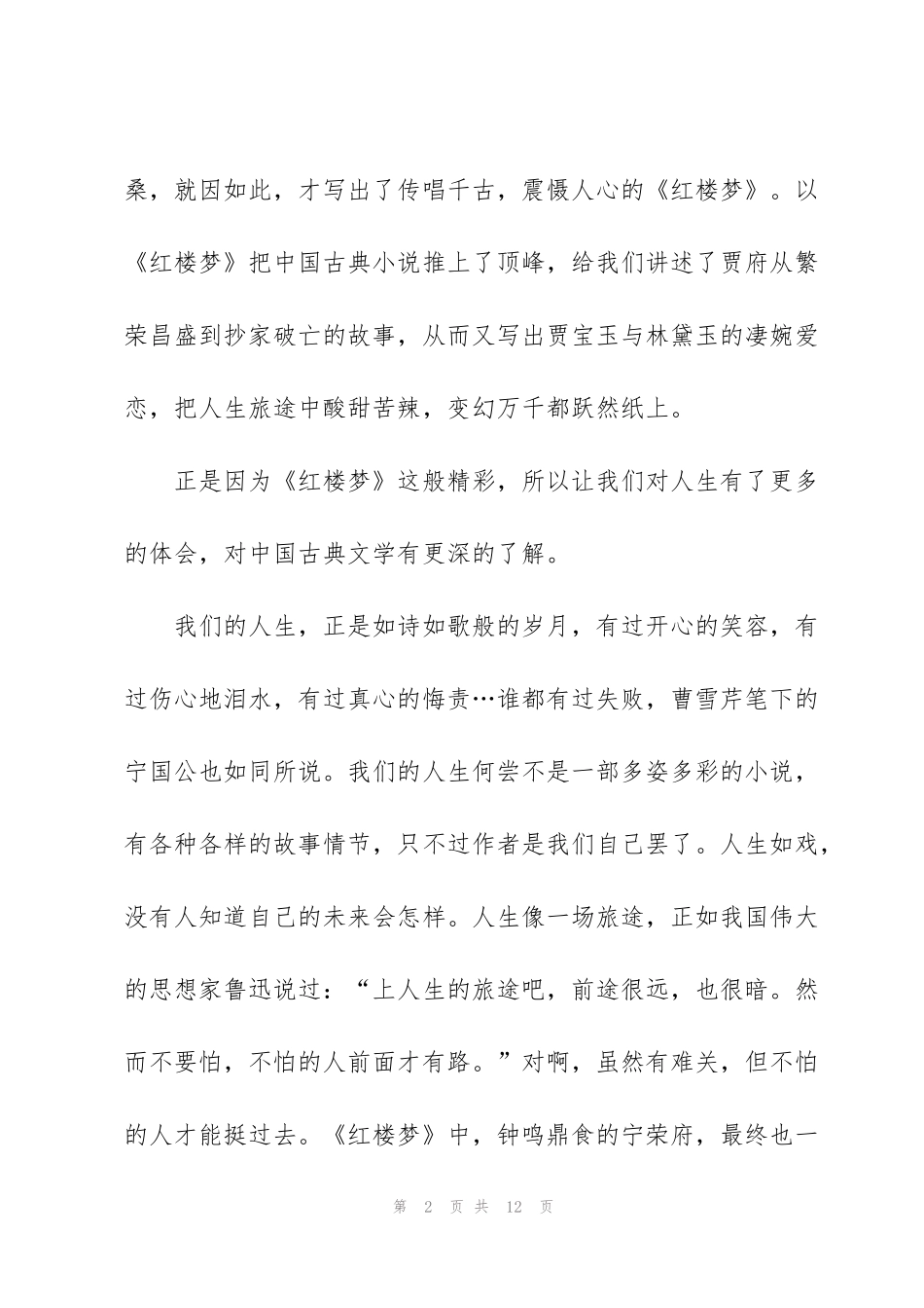 红楼梦读书感悟600字范本5篇_第2页