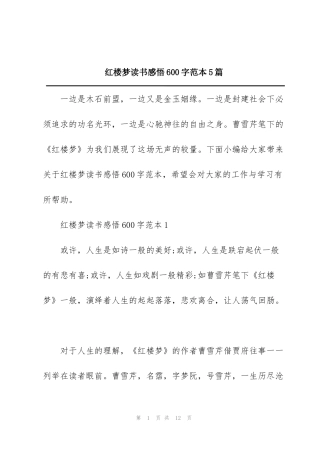 红楼梦读书感悟600字范本5篇