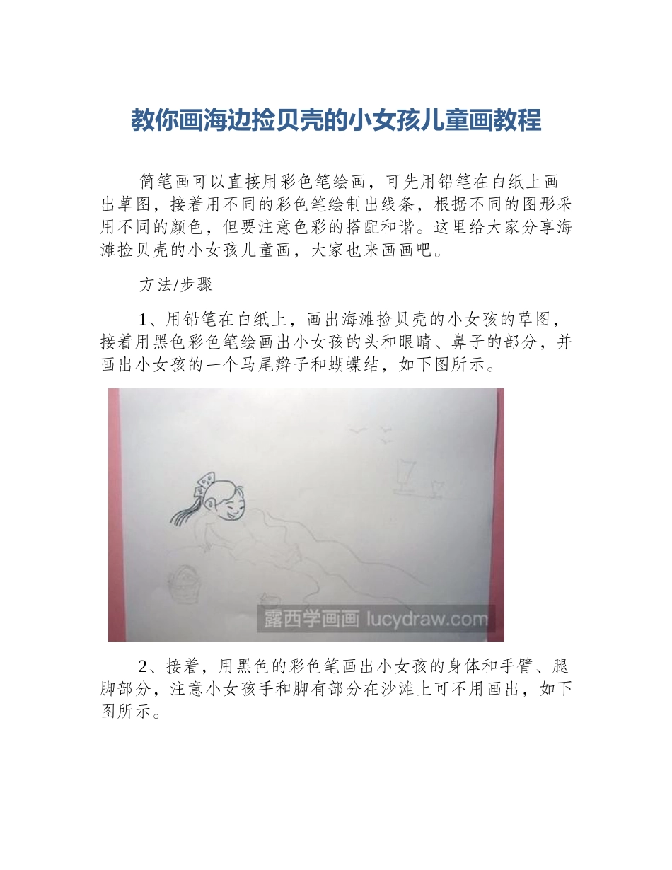 教你画海边捡贝壳的小女孩儿童画教程_第1页