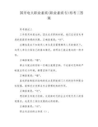 国开电大职业素质(职业素质专)形考三答案 
