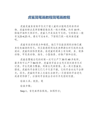 虎鲨简笔画教程简笔画教程