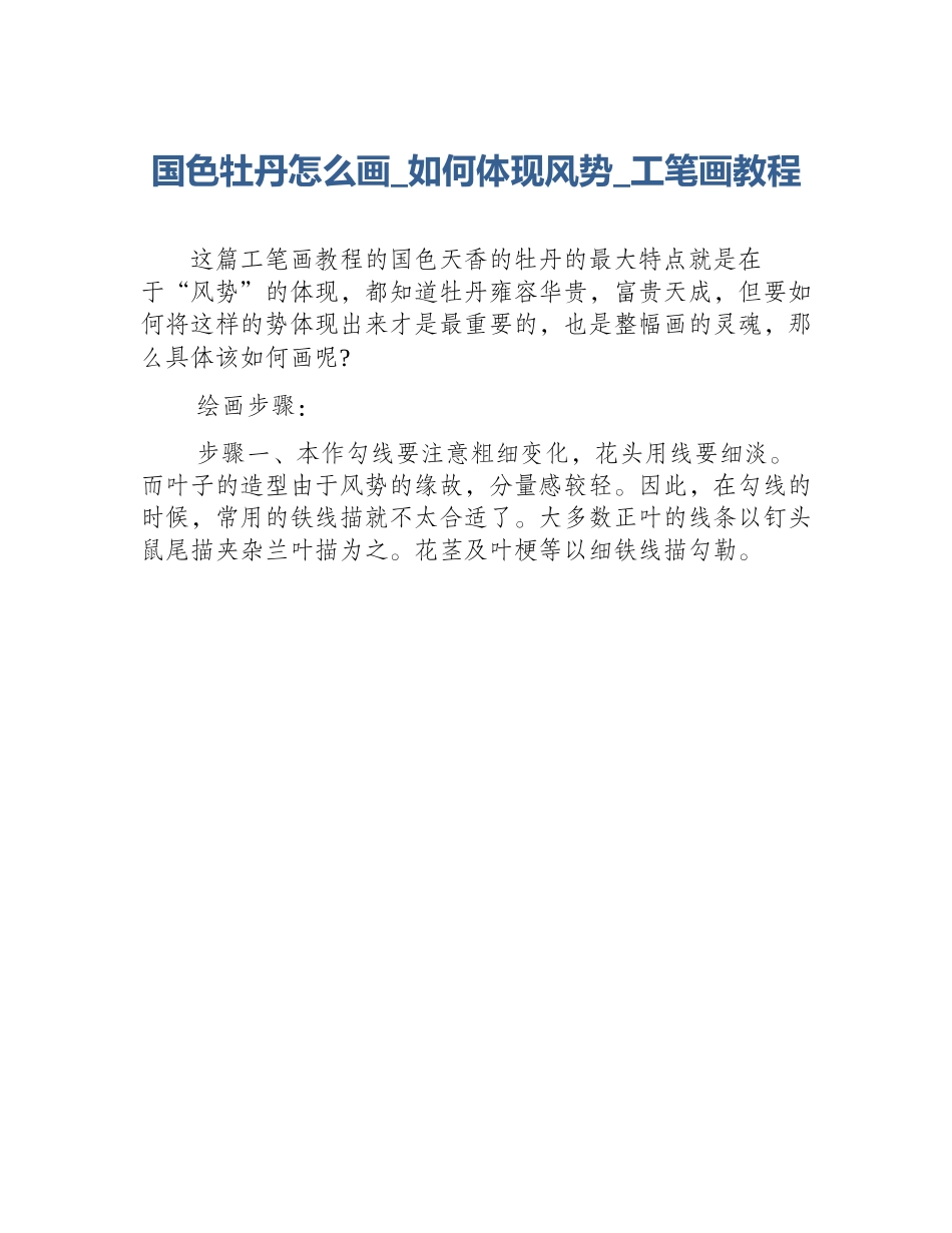 国色牡丹怎么画_如何体现风势_工笔画教程_第1页