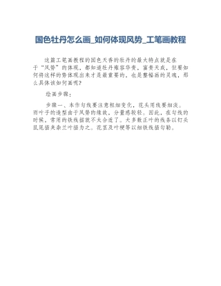 国色牡丹怎么画_如何体现风势_工笔画教程