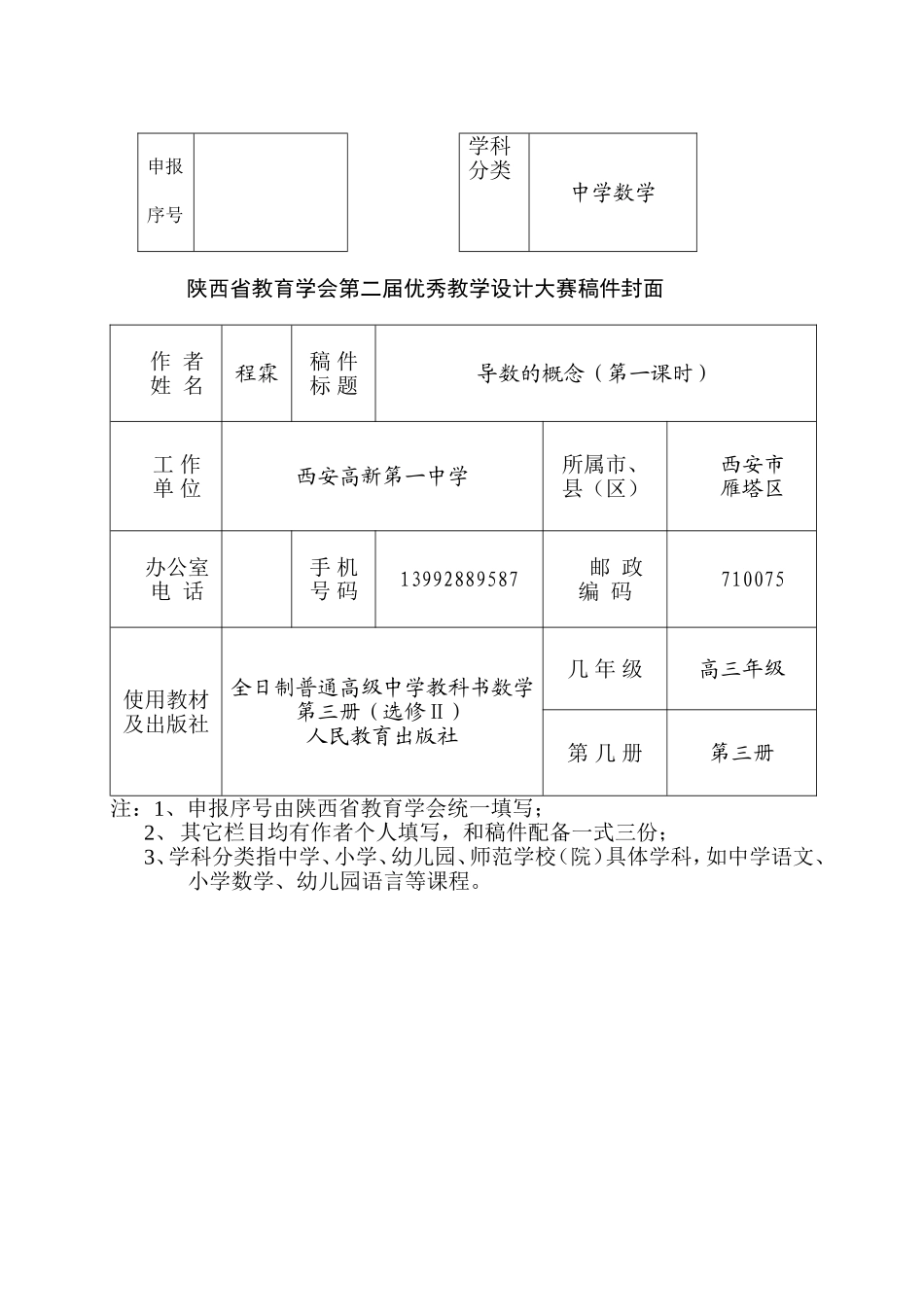 高中数学陕西省教育学会第二届优秀教学设计大赛一等奖作品导数的概念教学设计 新课标人教A版选修2-2_第1页