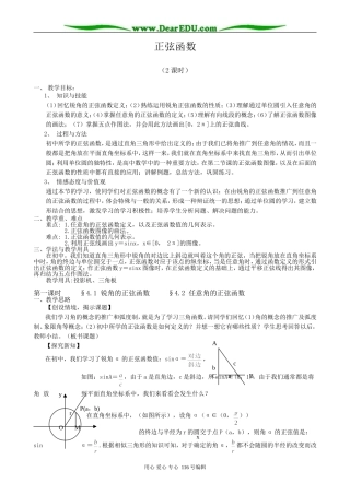 高中数学锐角的正弦函数、任意角的正弦函数(2课时)教案 北师大版 必修4