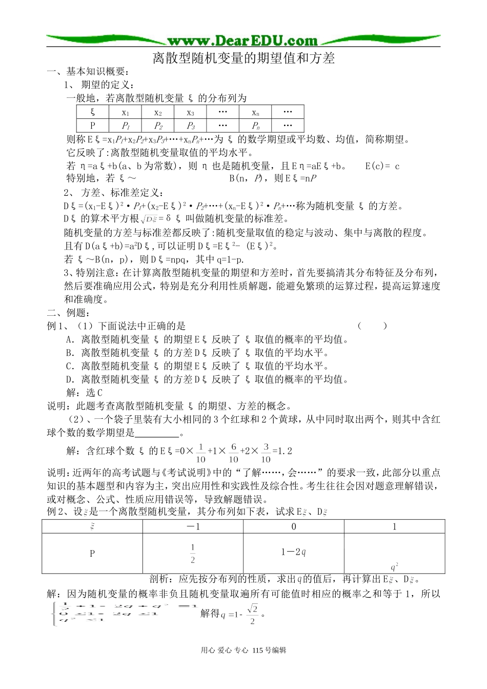 高中数学选修本(理科)离散型随机变量的期望值和方差_第1页