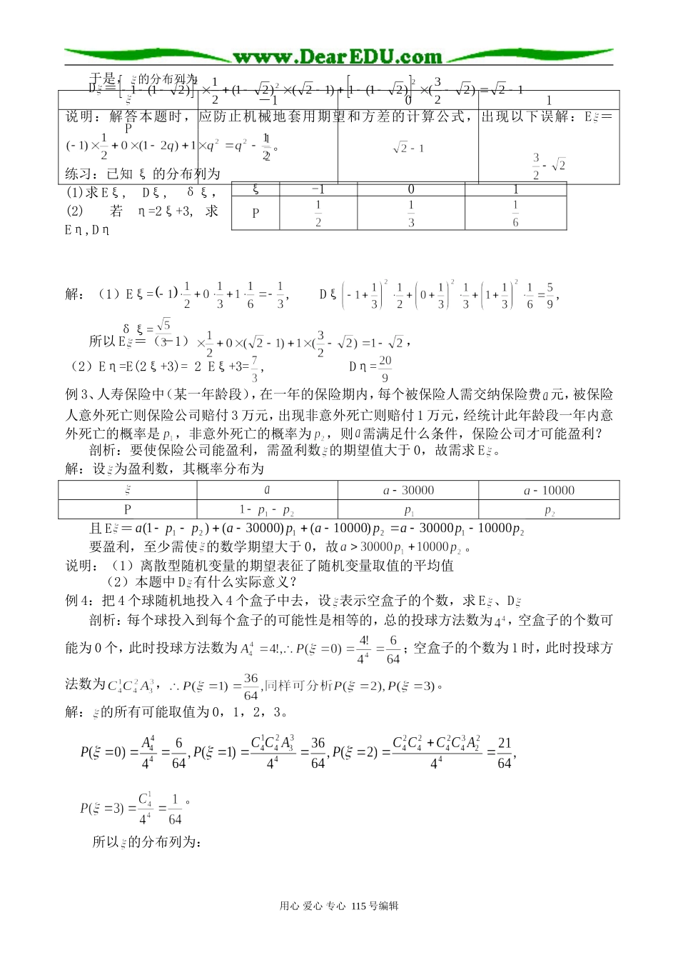 高中数学选修本(理科)离散型随机变量的期望值和方差_第2页