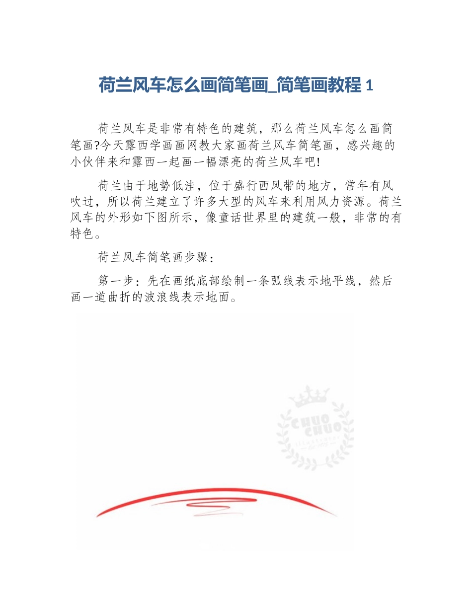 荷兰风车怎么画简笔画_简笔画教程1_第1页