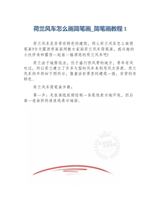 荷兰风车怎么画简笔画_简笔画教程1