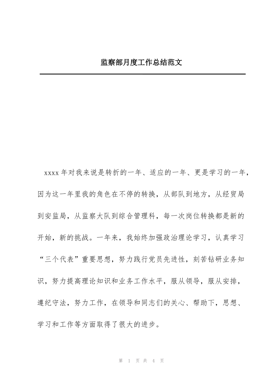 监察部月度工作总结范文_第1页