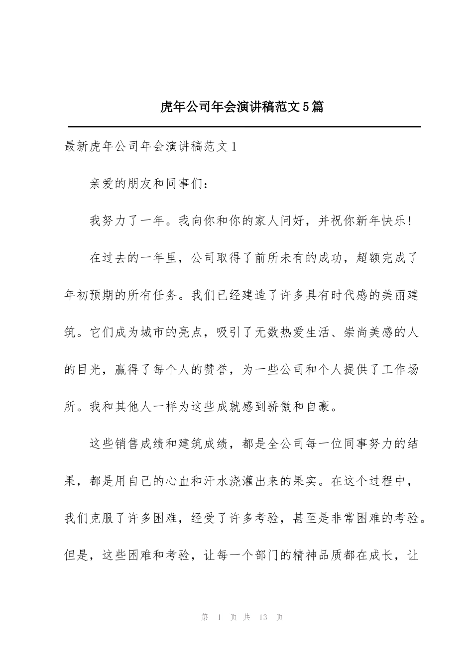 虎年公司年会演讲稿范文5篇_第1页