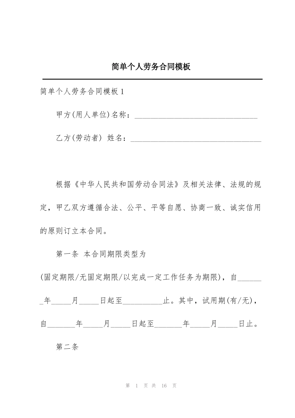 简单个人劳务合同模板_第1页