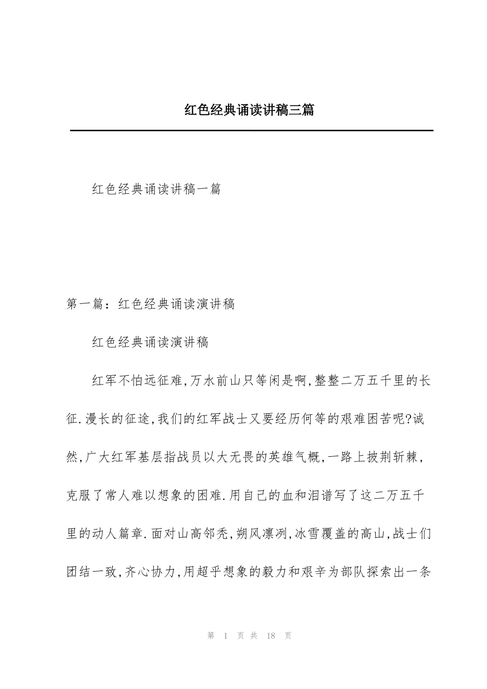 红色经典诵读讲稿三篇_第1页