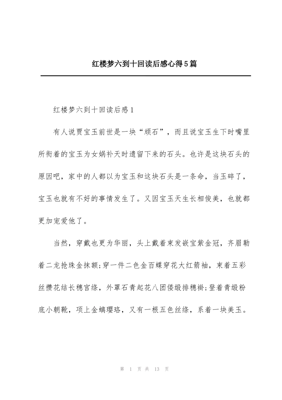 红楼梦六到十回读后感心得5篇_第1页