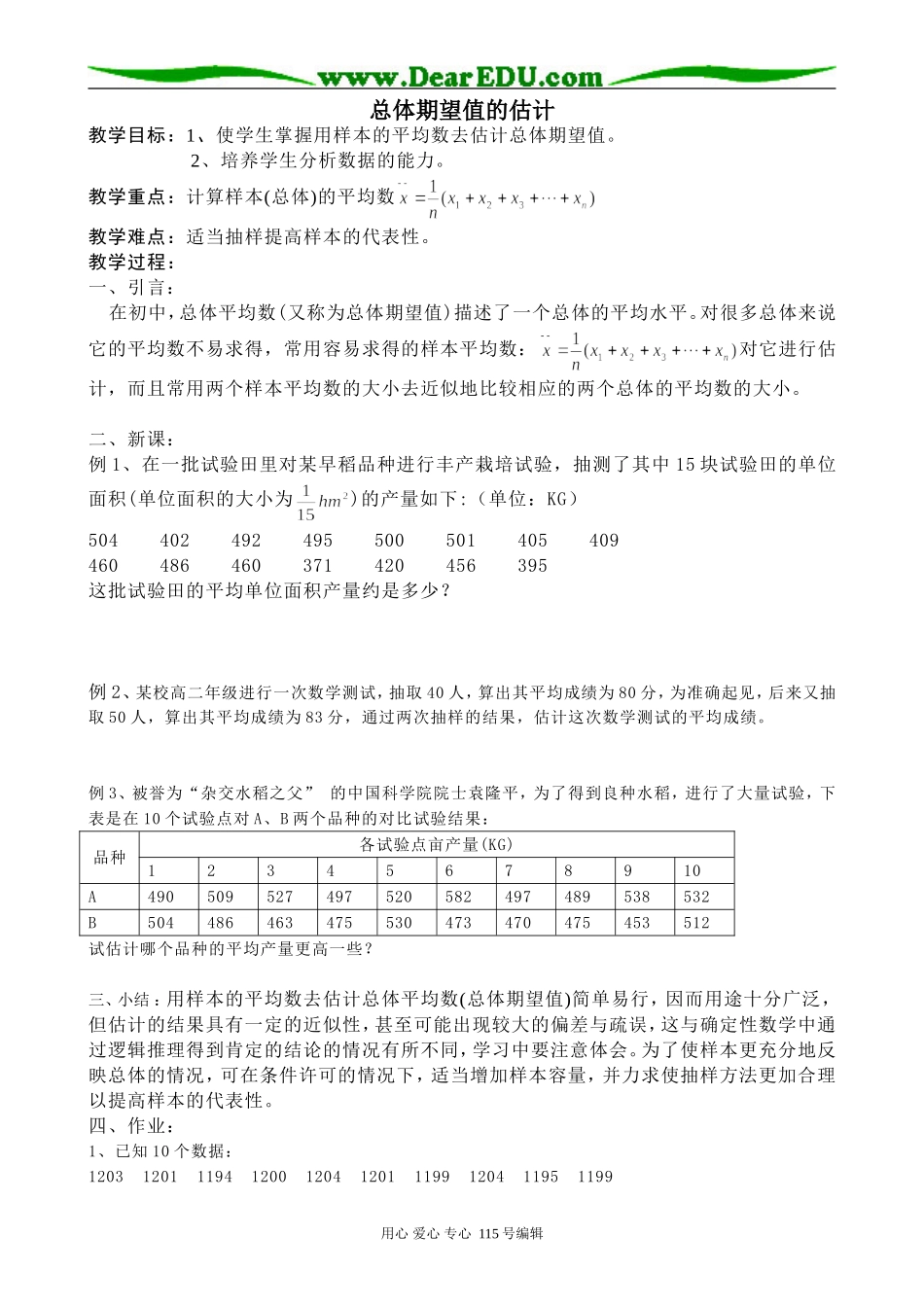 高中数学选修本(理科)总体期望值的估计_第1页