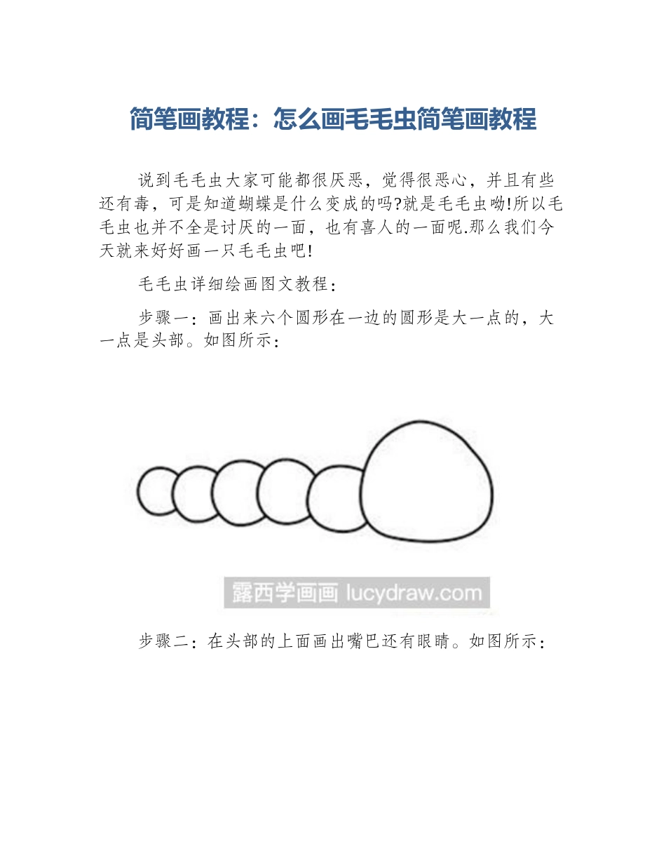 简笔画教程：怎么画毛毛虫简笔画教程_第1页