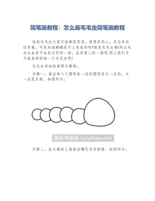 简笔画教程：怎么画毛毛虫简笔画教程