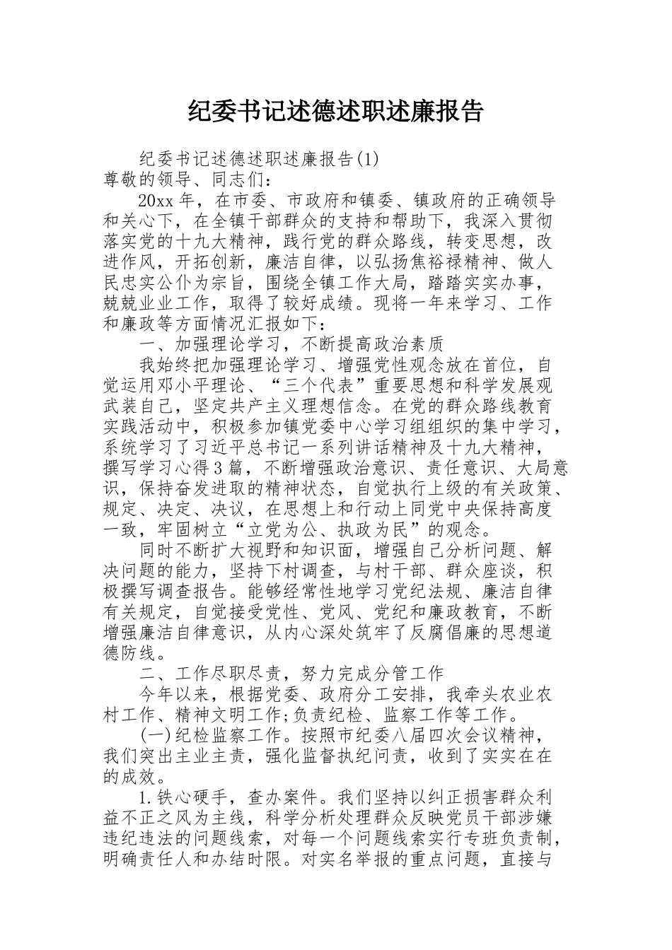 纪委书记述德述职述廉报告_第1页