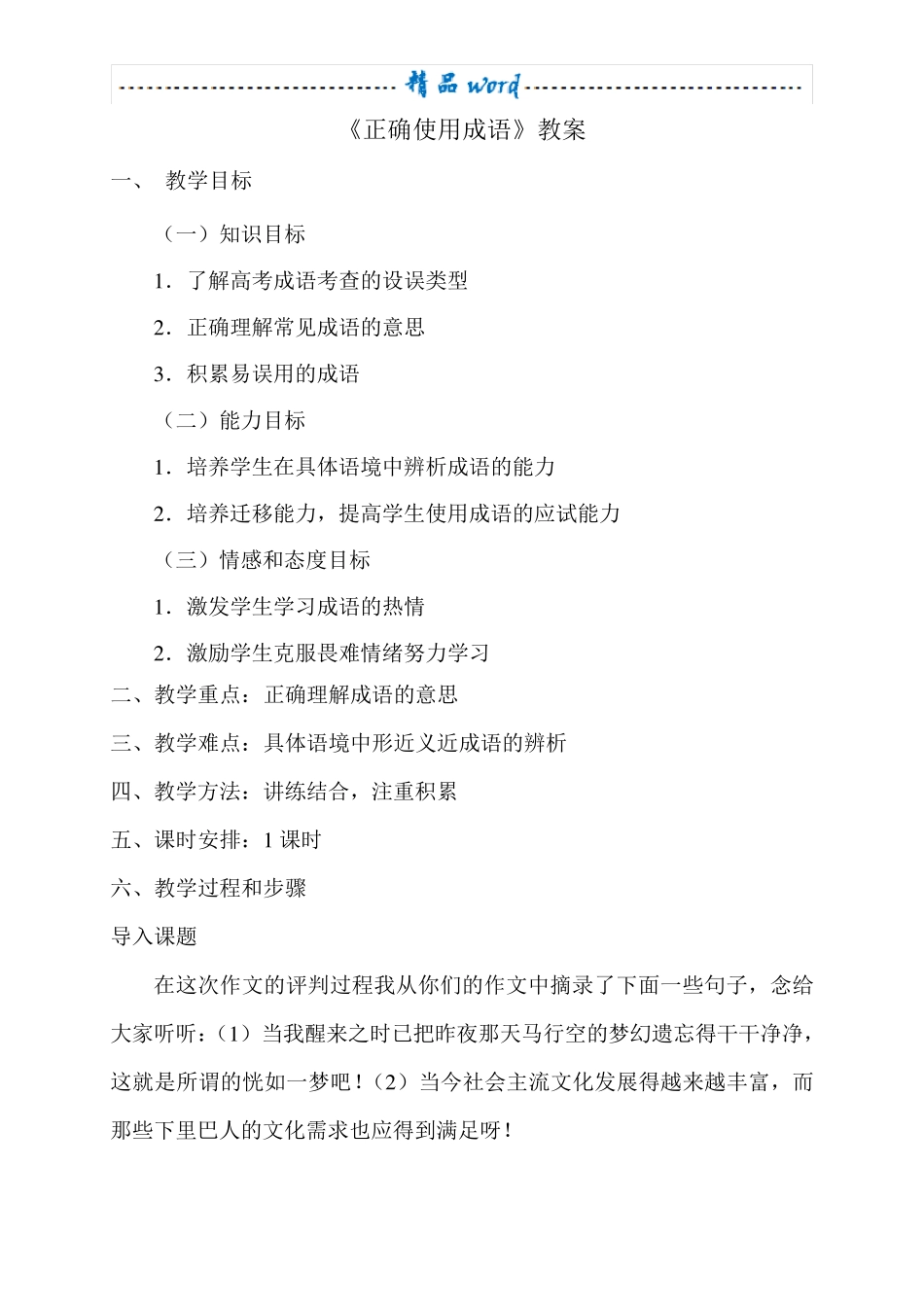 教案《正确使用成语》 _第1页