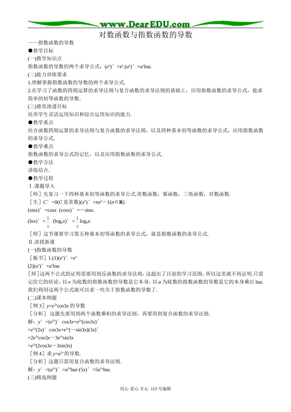 高中数学选修本(理科)对数函数与指数函数的导数_第1页