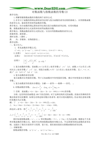 高中数学选修本(理科)对数函数与指数函数的导数(2)