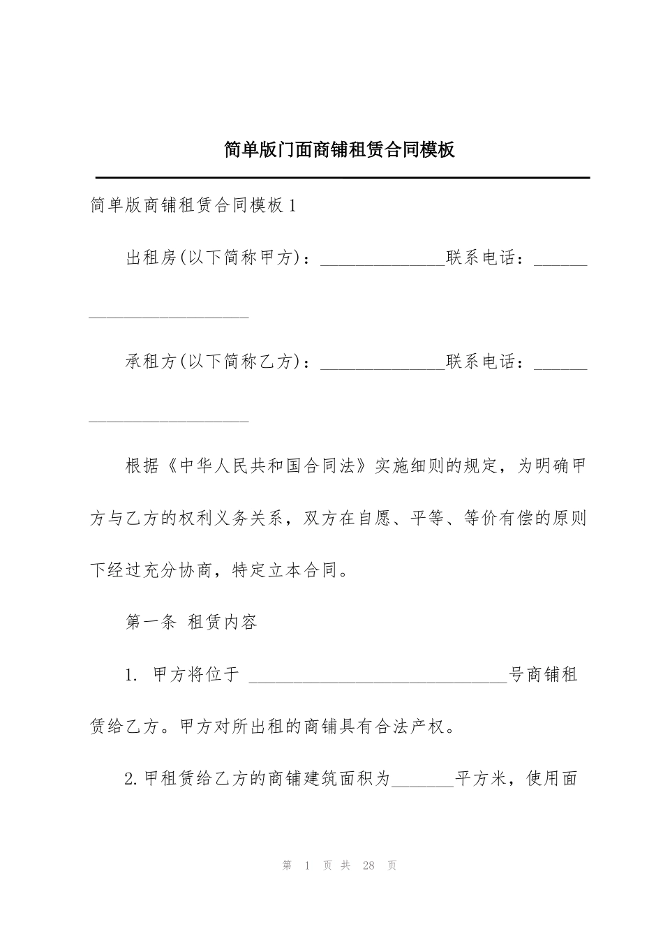 简单版门面商铺租赁合同模板_第1页