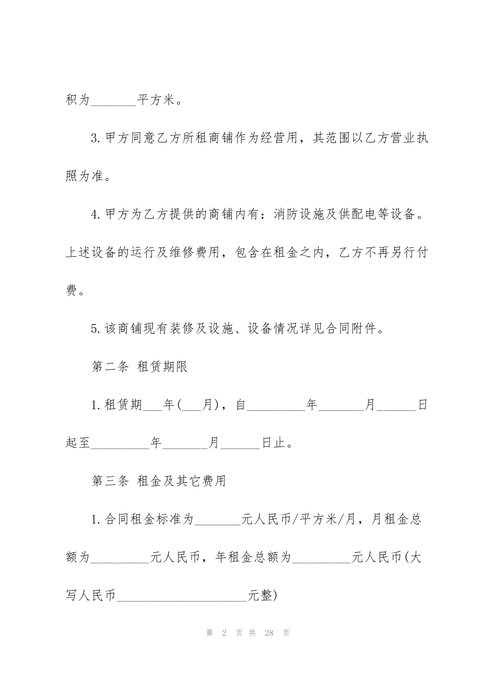 简单版门面商铺租赁合同模板_第2页