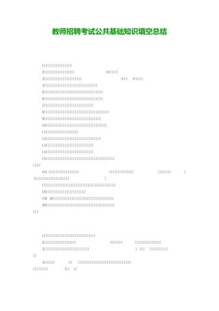教师招聘考试公共基础知识填空总结