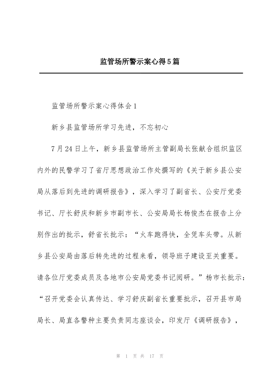 监管场所警示案心得5篇_第1页