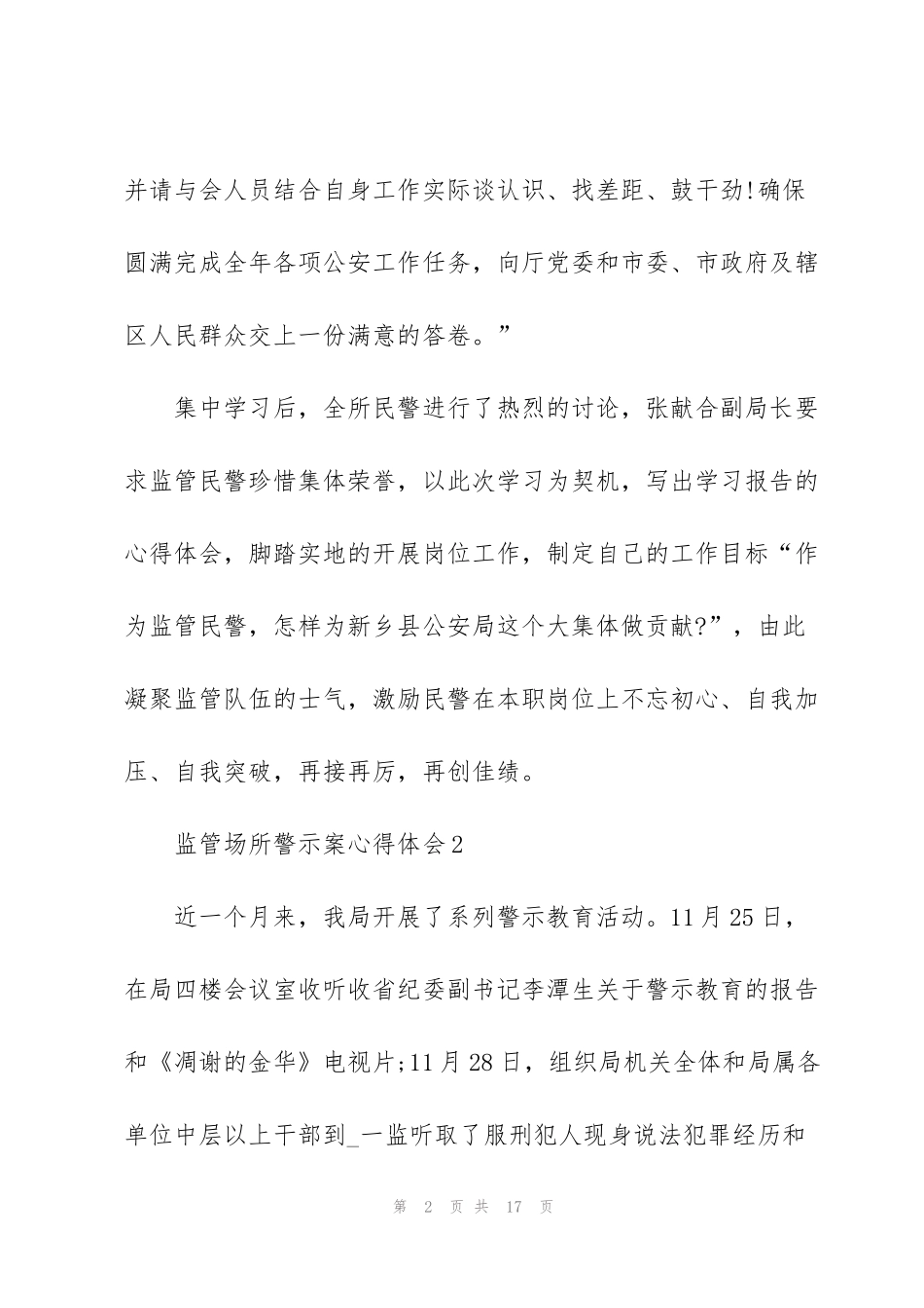 监管场所警示案心得5篇_第2页