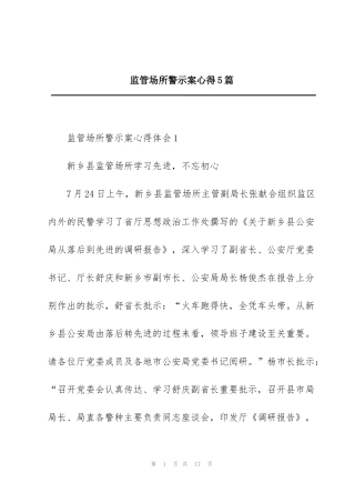 监管场所警示案心得5篇