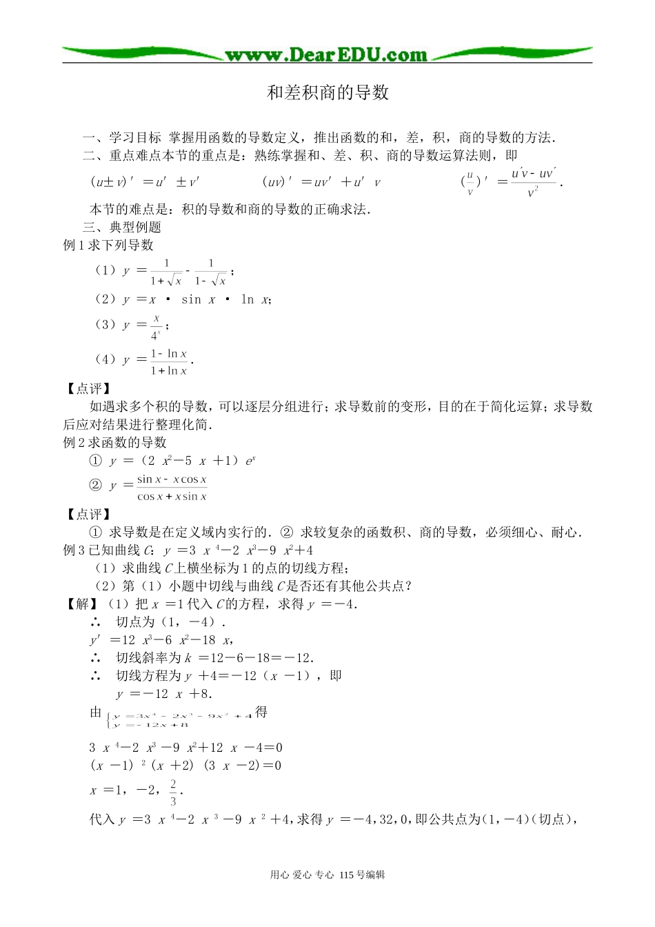 高中数学选修本(理科)和差积商的导数_第1页