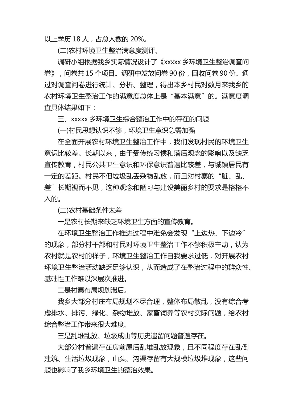 环境卫生整治调研报告3篇 _第2页