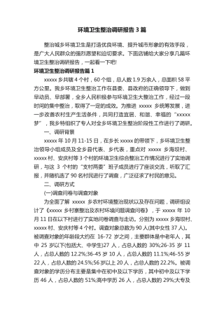 环境卫生整治调研报告3篇 