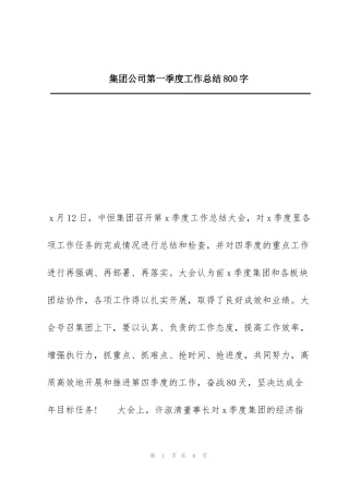 集团公司第一季度工作总结800字