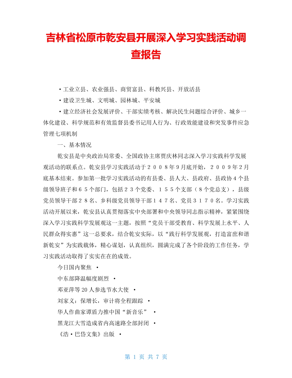 吉林省松原市乾安县开展深入学习实践活动调查报告 _第1页