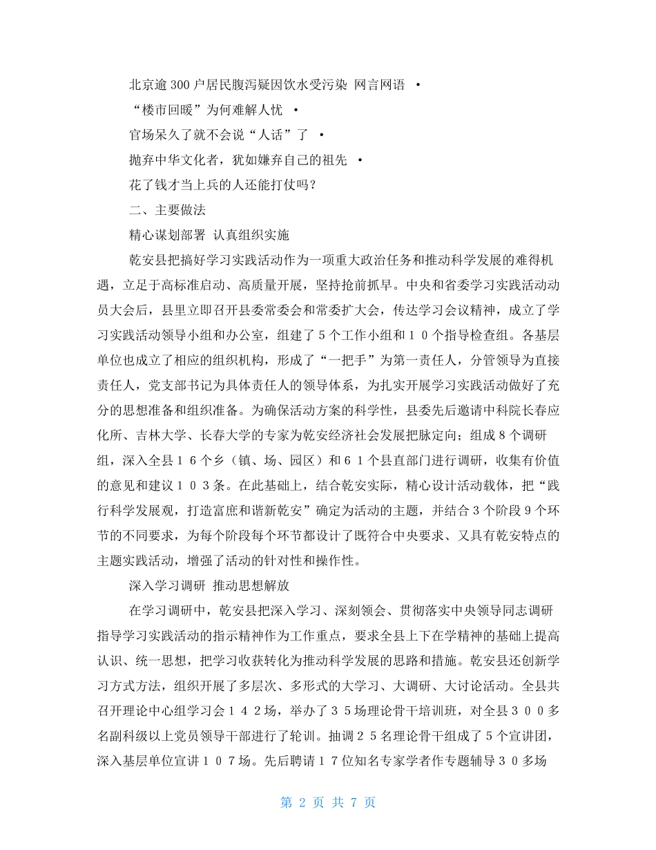 吉林省松原市乾安县开展深入学习实践活动调查报告 _第2页