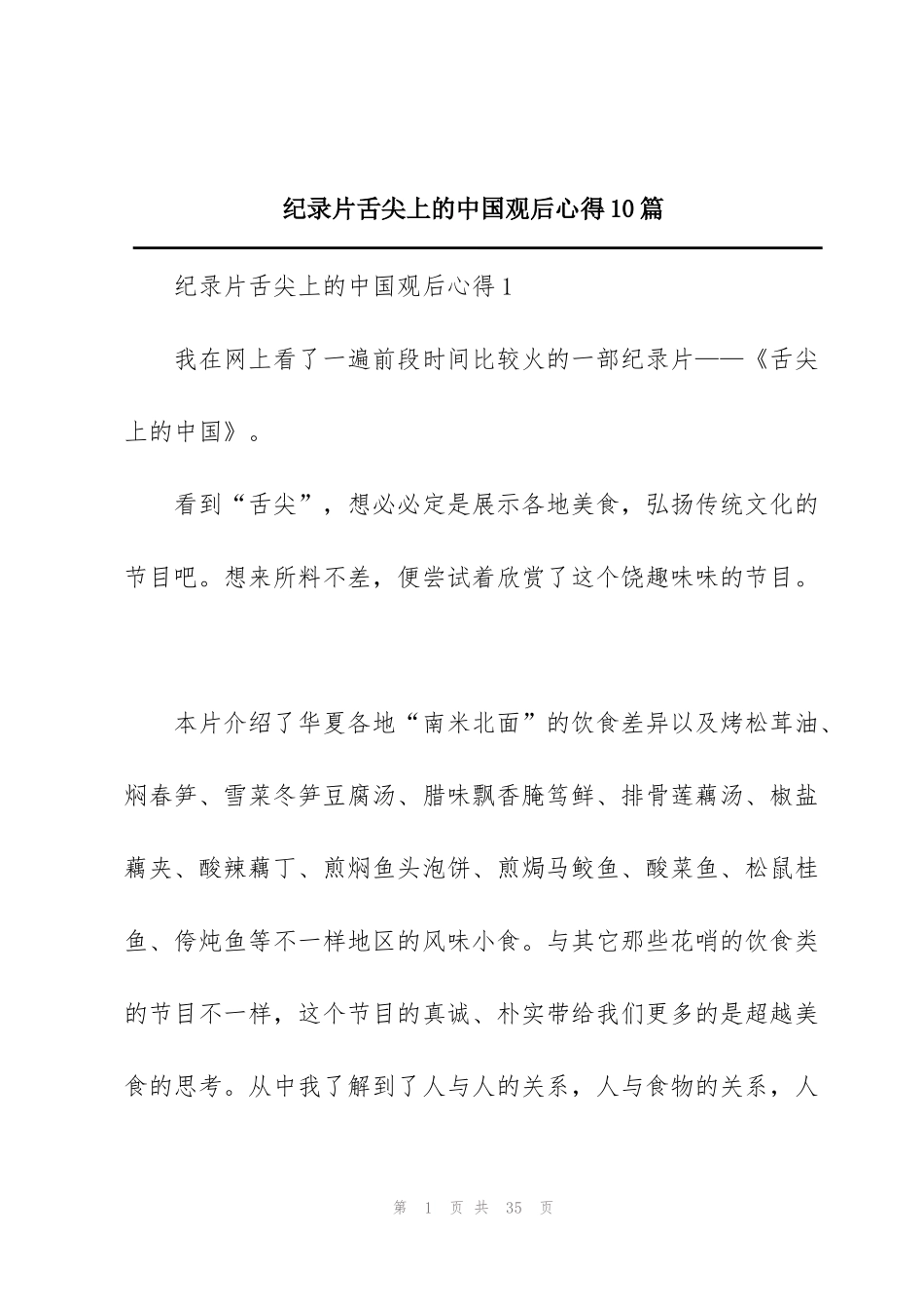 纪录片舌尖上的中国观后心得10篇_第1页