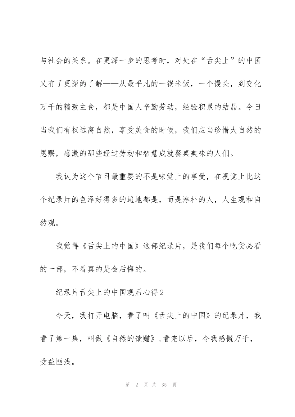 纪录片舌尖上的中国观后心得10篇_第2页