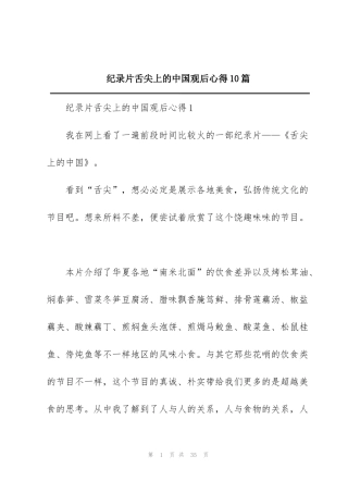 纪录片舌尖上的中国观后心得10篇
