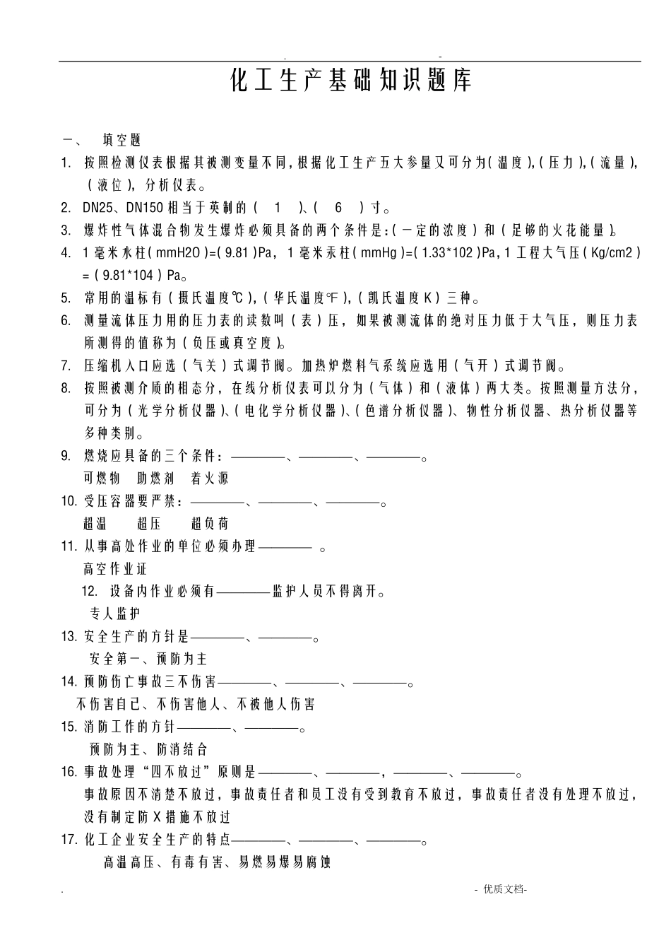 化工生产基础知识题库含参考答案 _第1页