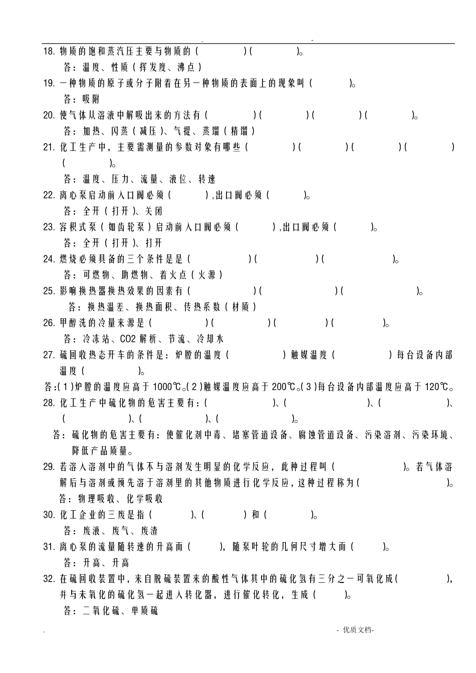 化工生产基础知识题库含参考答案 _第2页