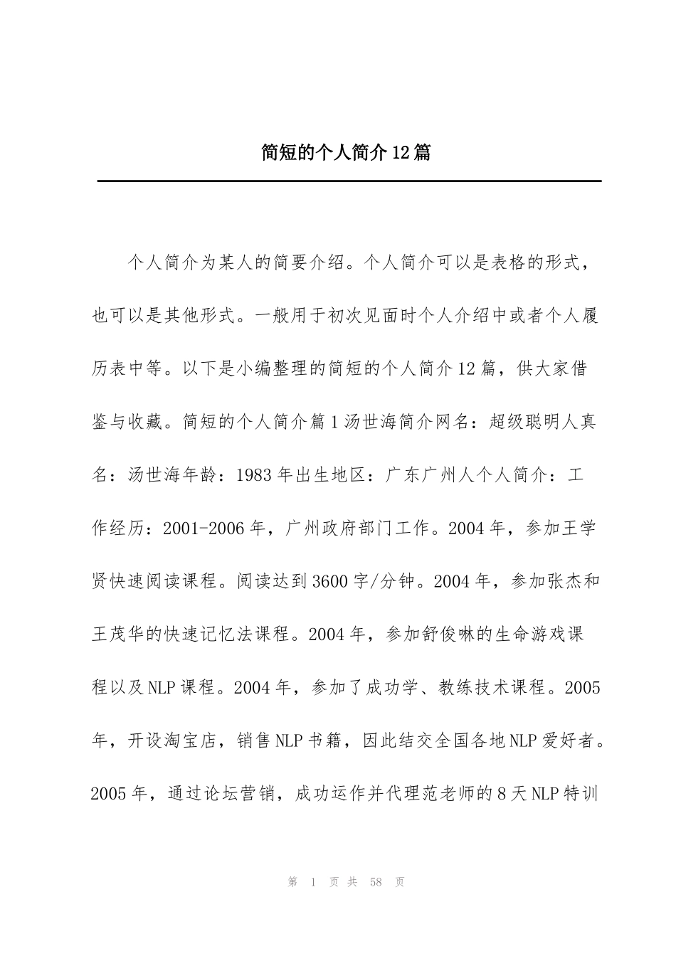 简短的个人简介12篇_第1页