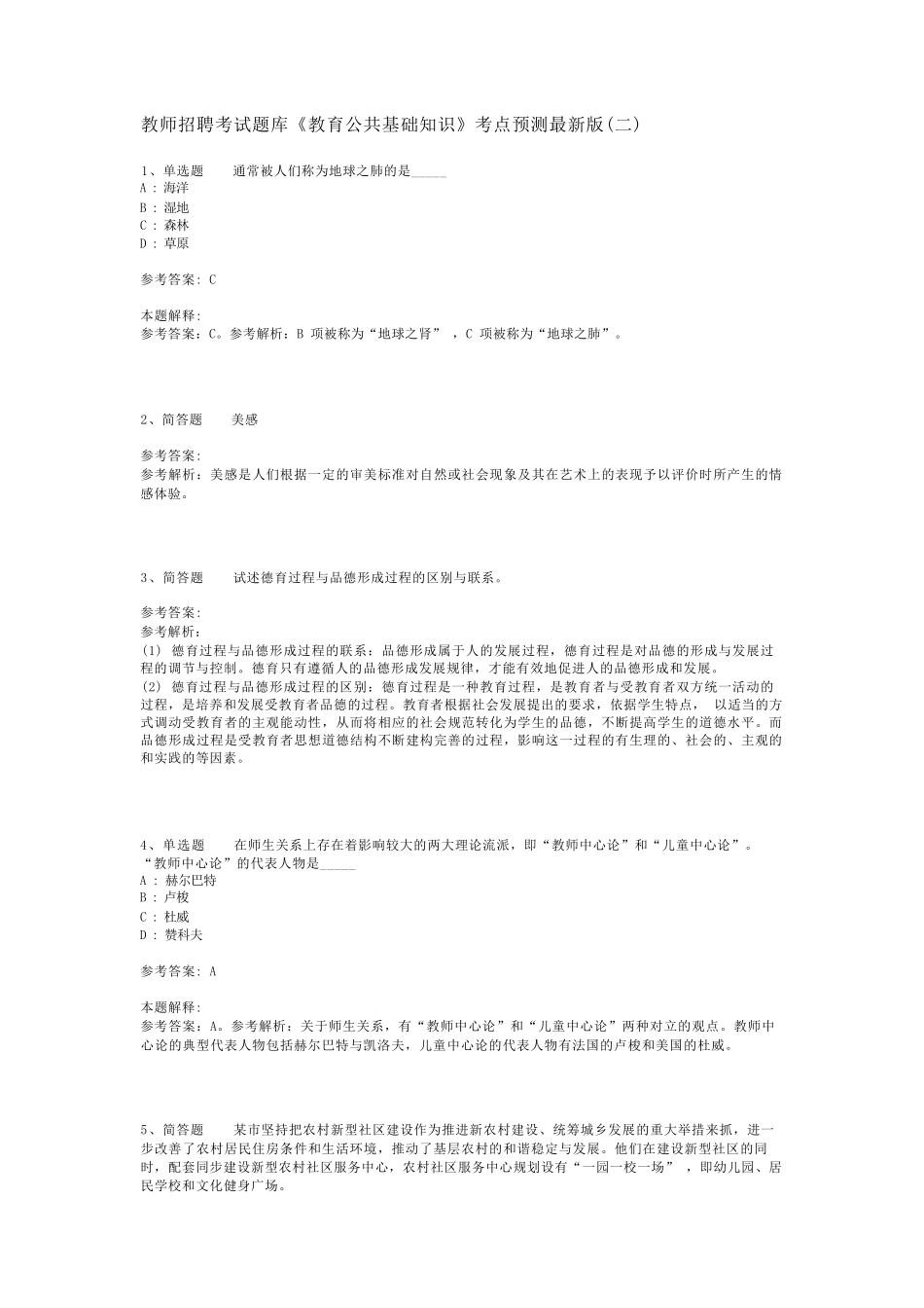 教师招聘考试题库《教育公共基础知识》考点预测最新版(二)_10_第1页