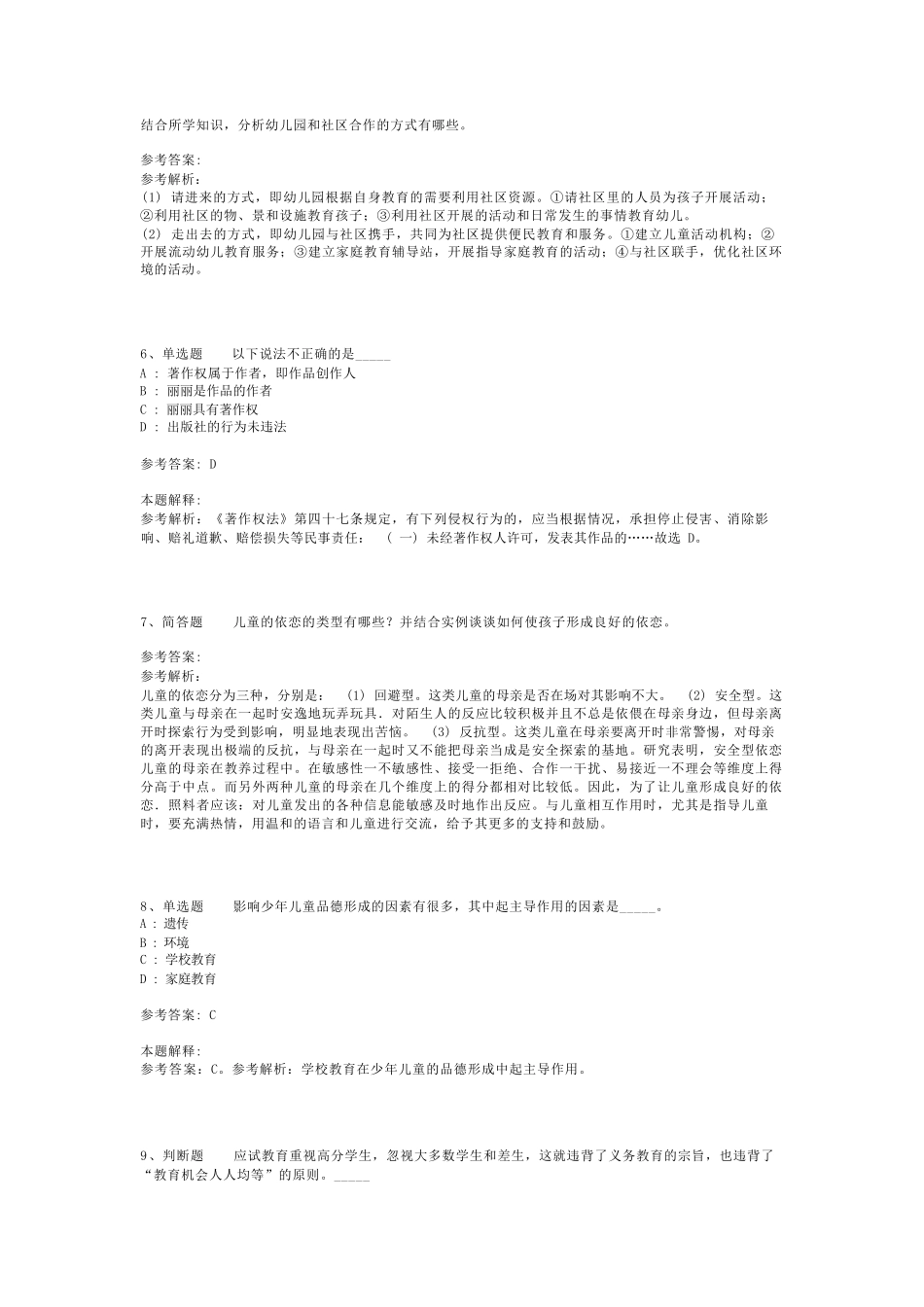 教师招聘考试题库《教育公共基础知识》考点预测最新版(二)_10_第2页
