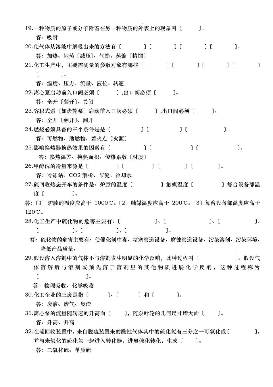 化工生产基础知识试题库 _第2页