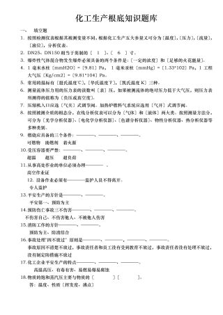 化工生产基础知识试题库 